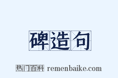 碑造句是什么意思的图片